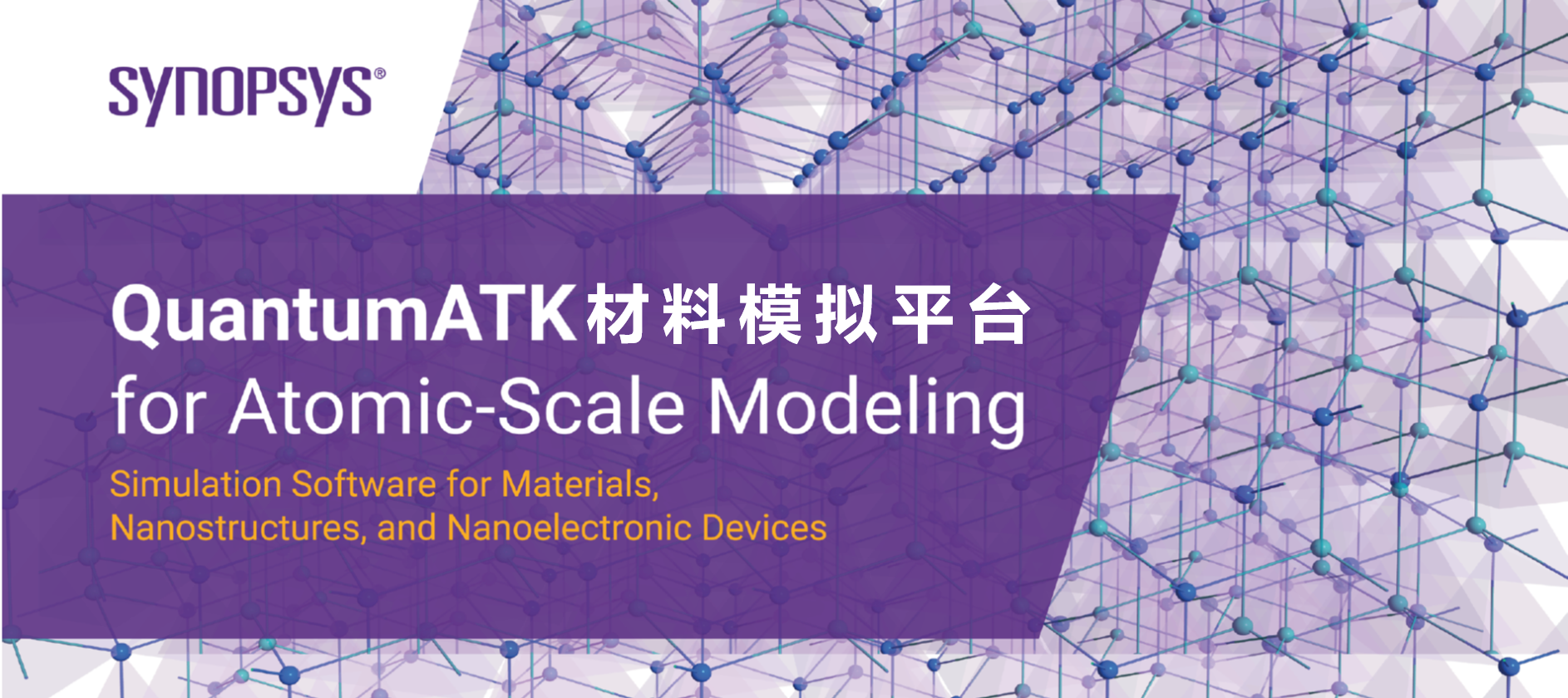 新一代材料与器件模拟平台QuantumATK最新版本功能讲座