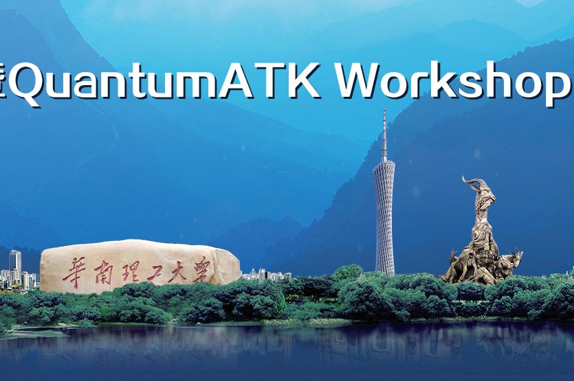 材料与器件模拟研讨会暨QuantumATK Workshop 2019